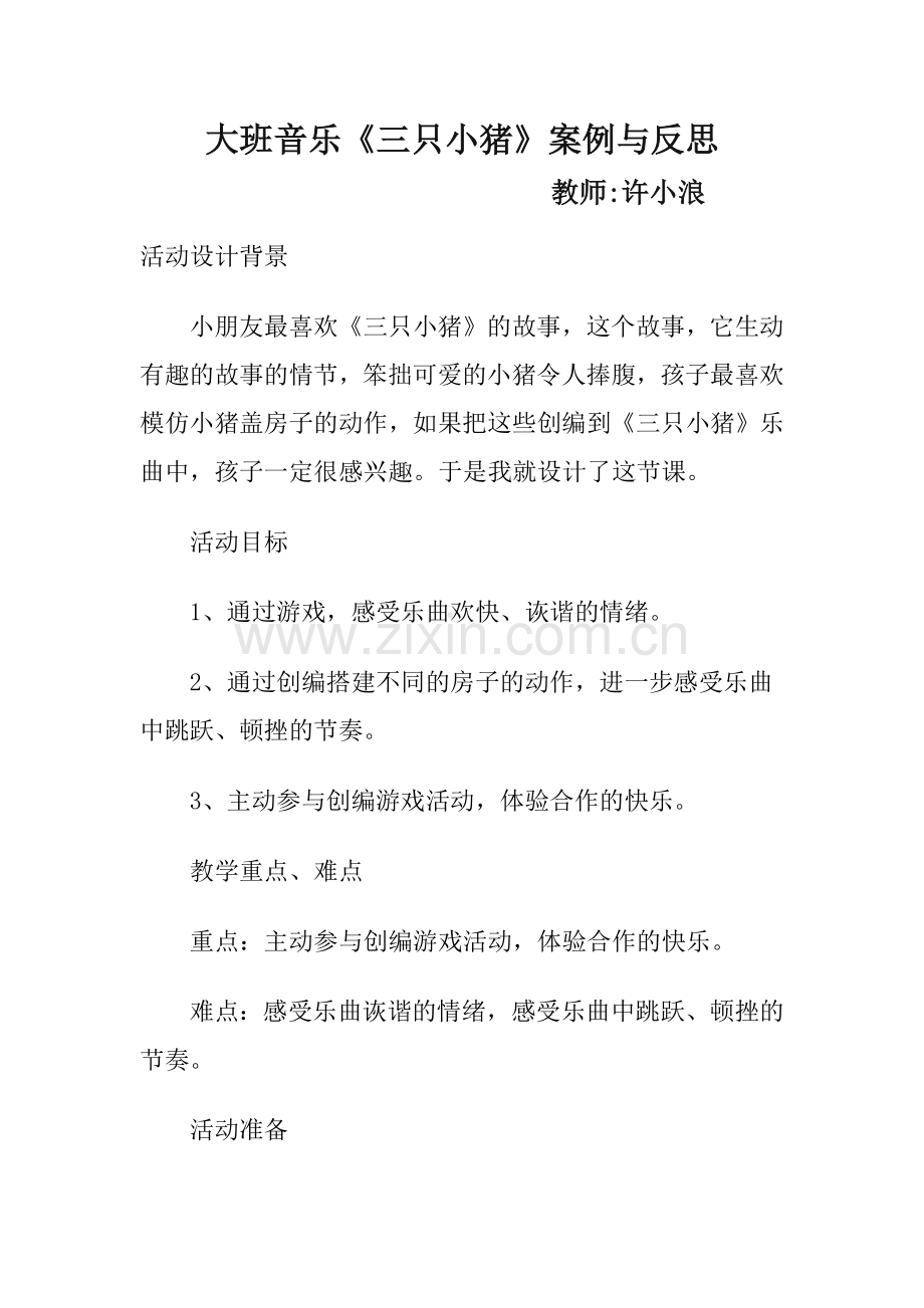 大班语言活动三只小猪.docx_第1页