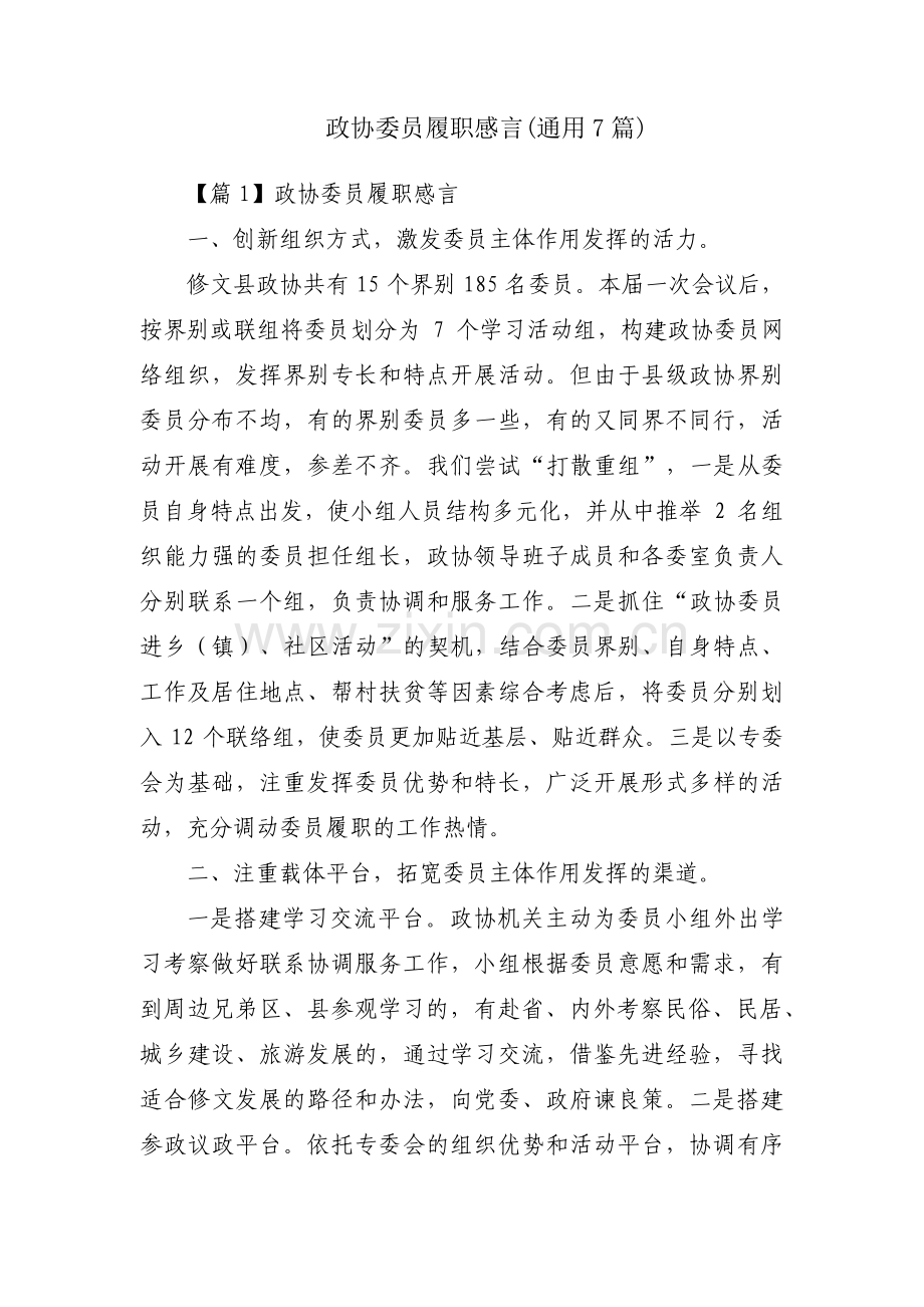 政协委员履职感言(通用7篇).pdf_第1页