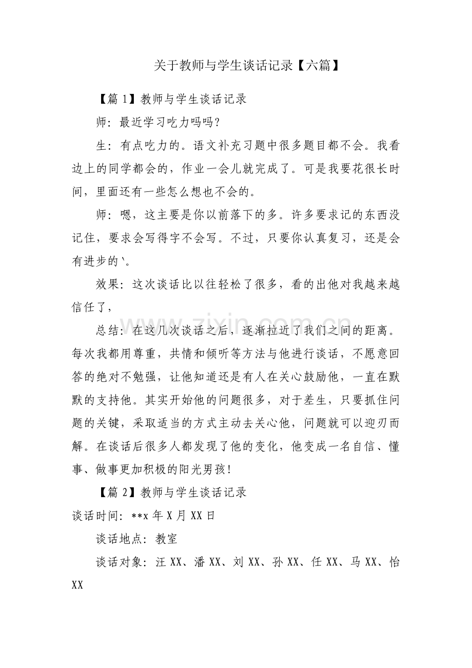 关于教师与学生谈话记录【六篇】.pdf_第1页