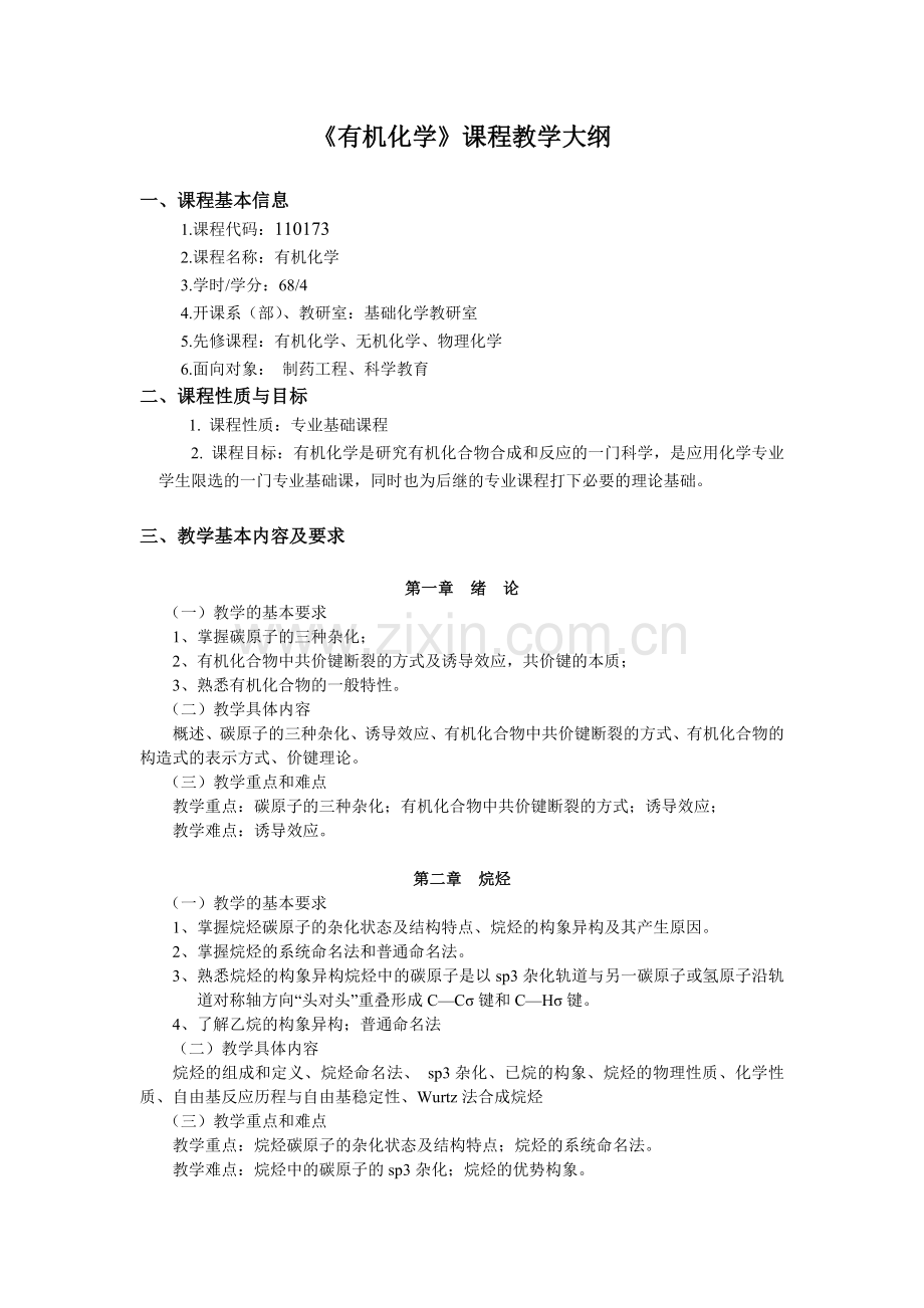 有机化学教案(职称用).doc_第1页