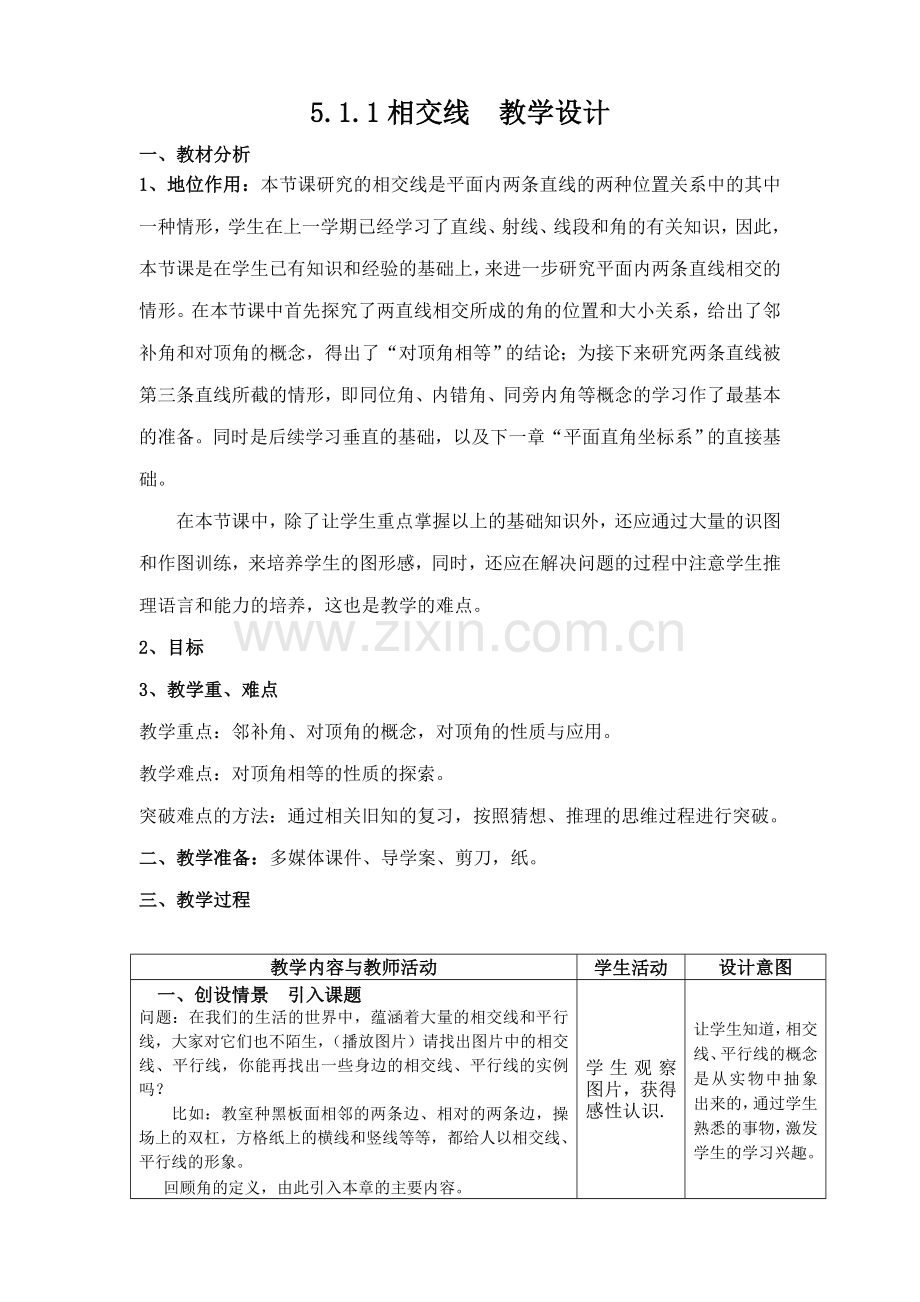 相交线平行线第一课时.doc_第1页