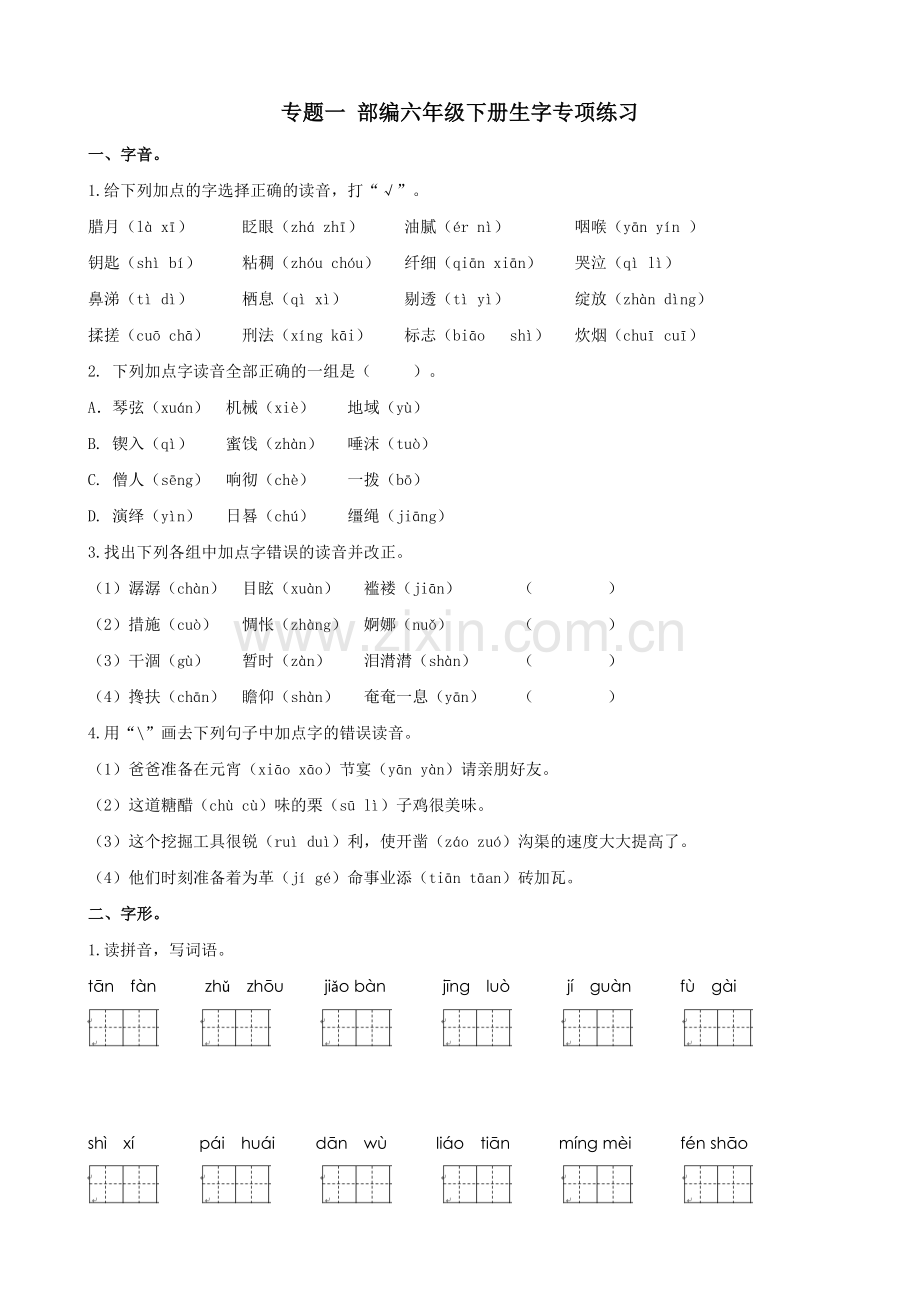 2021统编部编人教版六年级下册语文：期末复习生字专项.docx_第1页