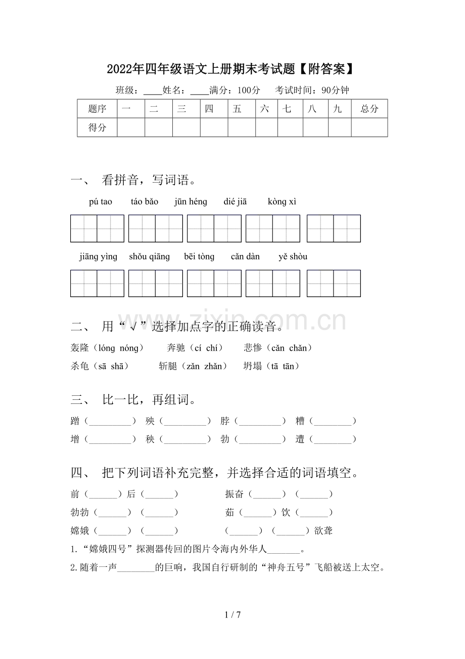 2022年四年级语文上册期末考试题【附答案】.doc_第1页