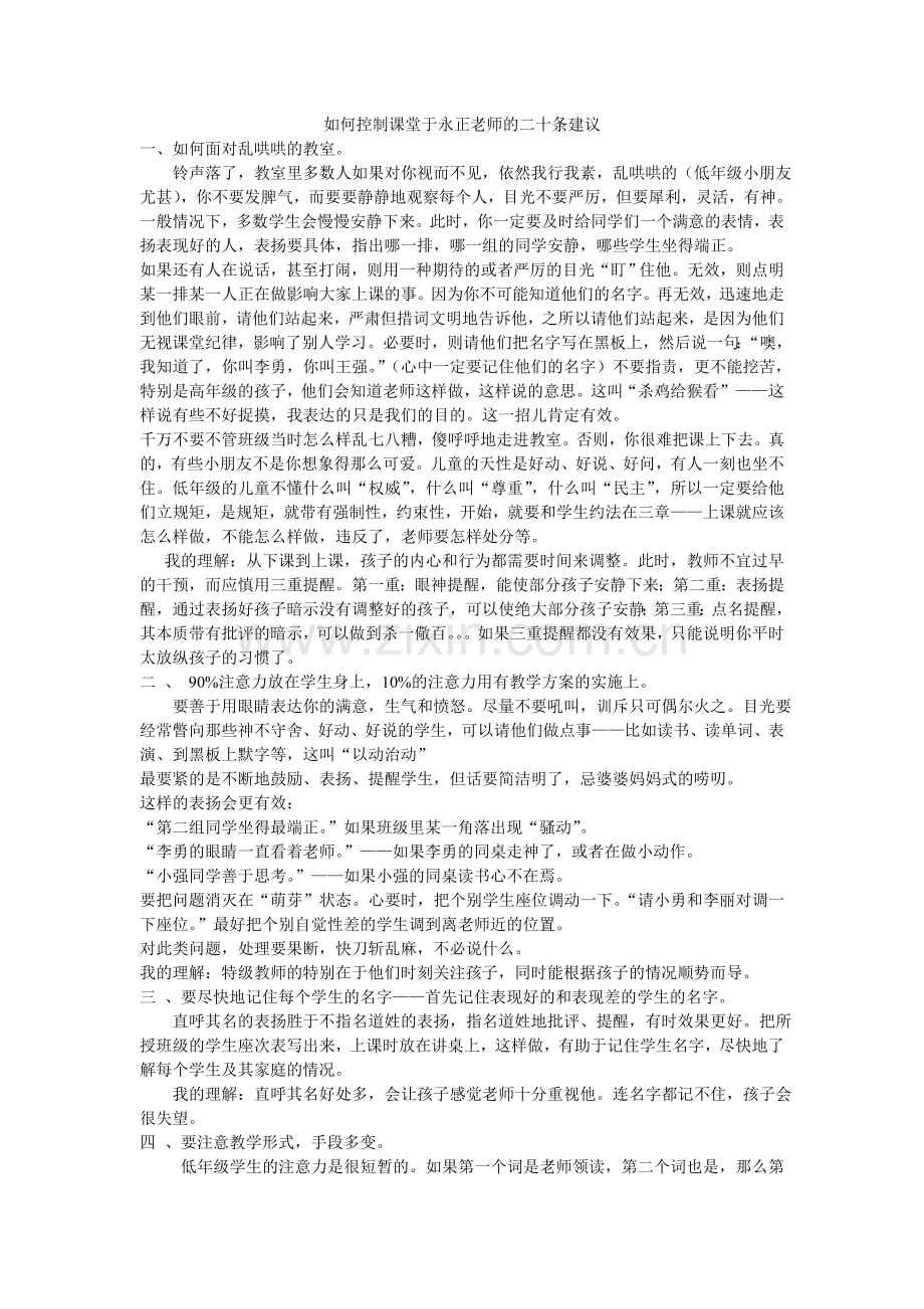 如何控制课堂于永正老师的二十条建议.doc_第1页