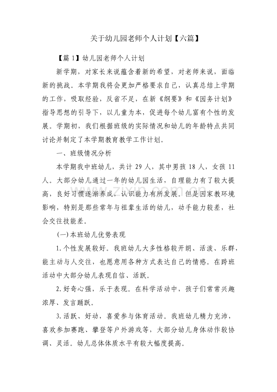 关于幼儿园老师个人计划【六篇】.pdf_第1页