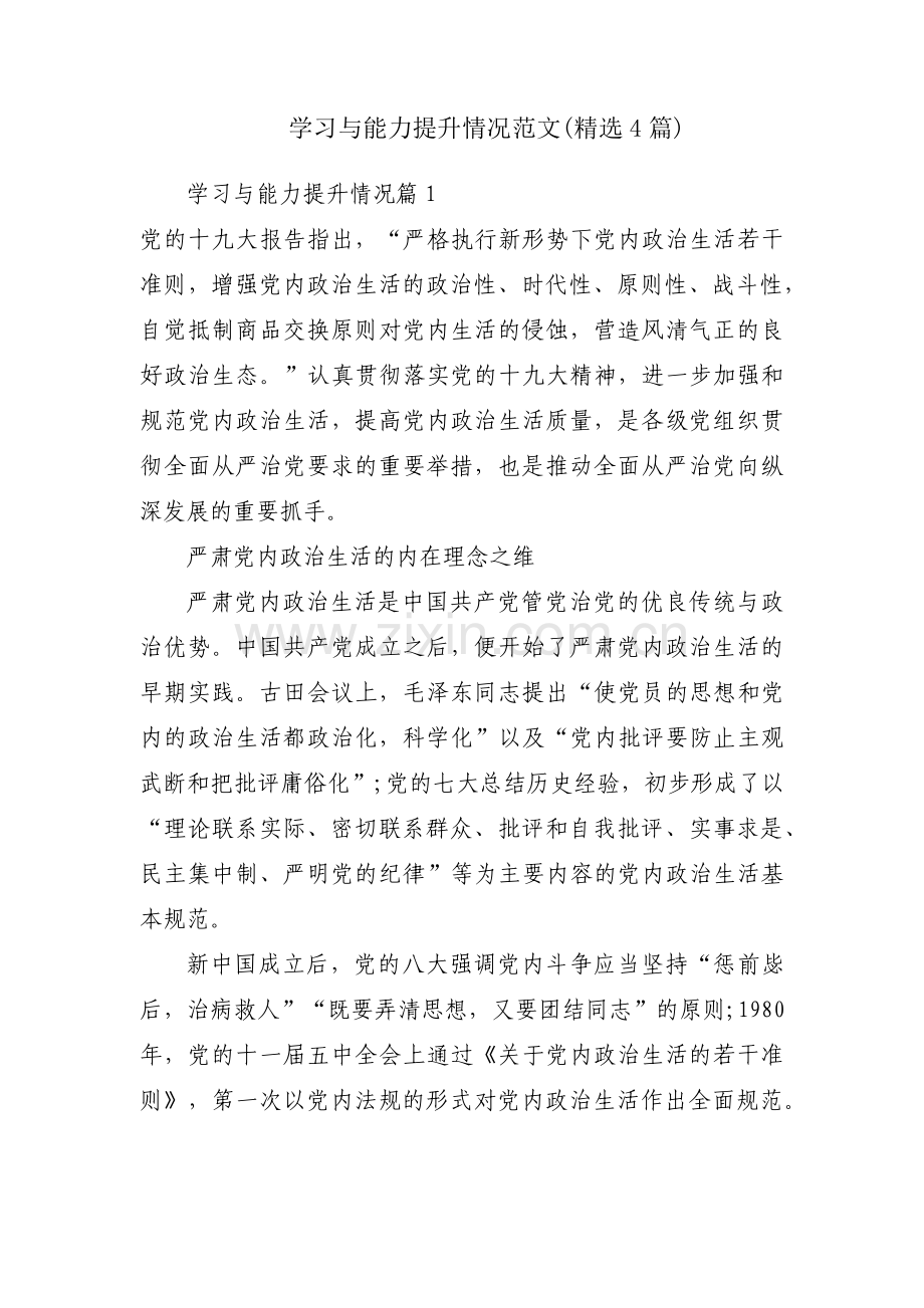 学习与能力提升情况范文(4篇).pdf_第1页