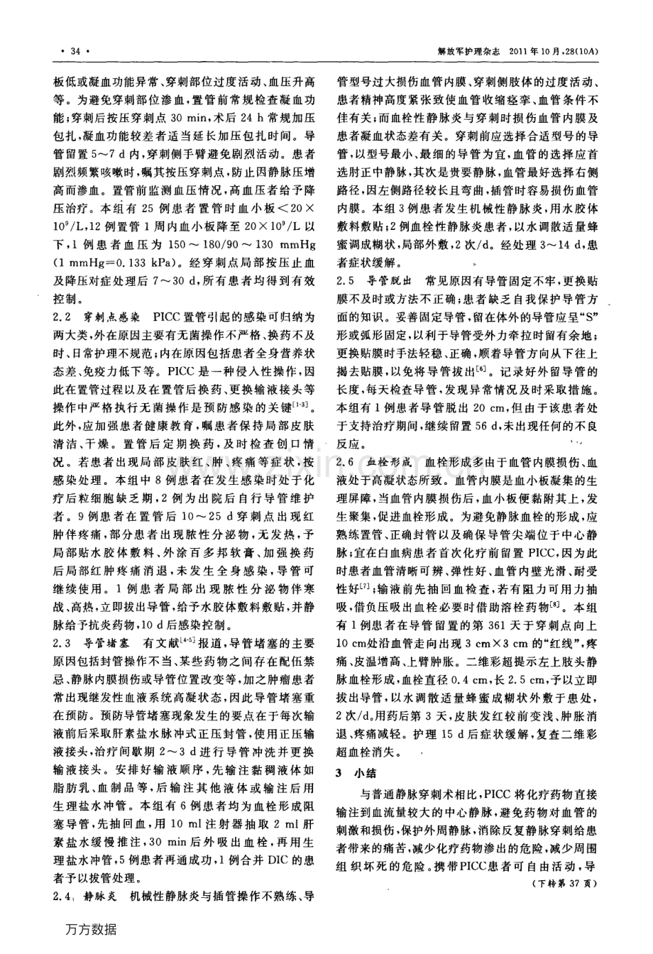 血液肿瘤患者经外周置入中心静脉导管的并发症及其护理.pdf_第2页