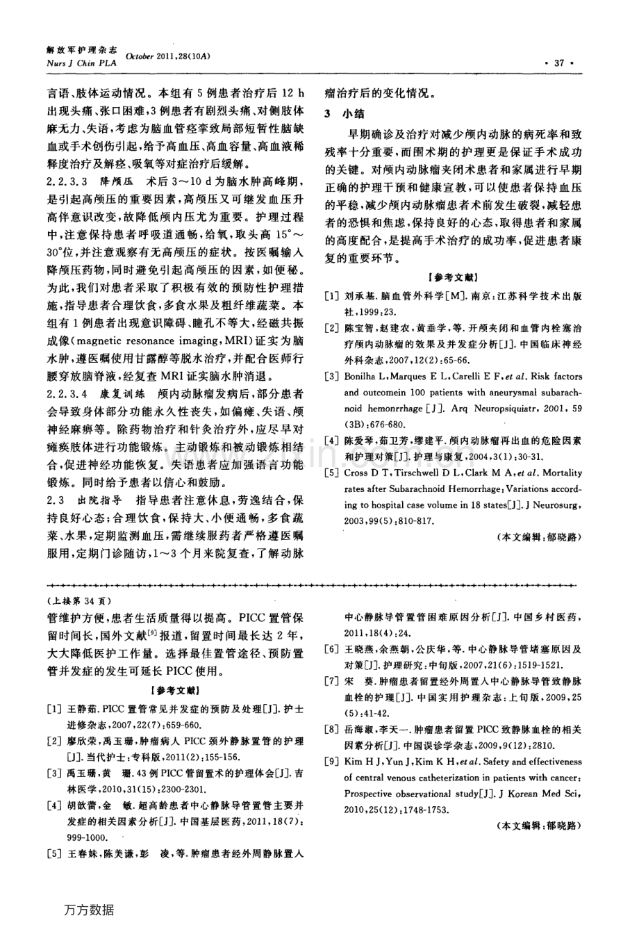 血液肿瘤患者经外周置入中心静脉导管的并发症及其护理.pdf_第3页