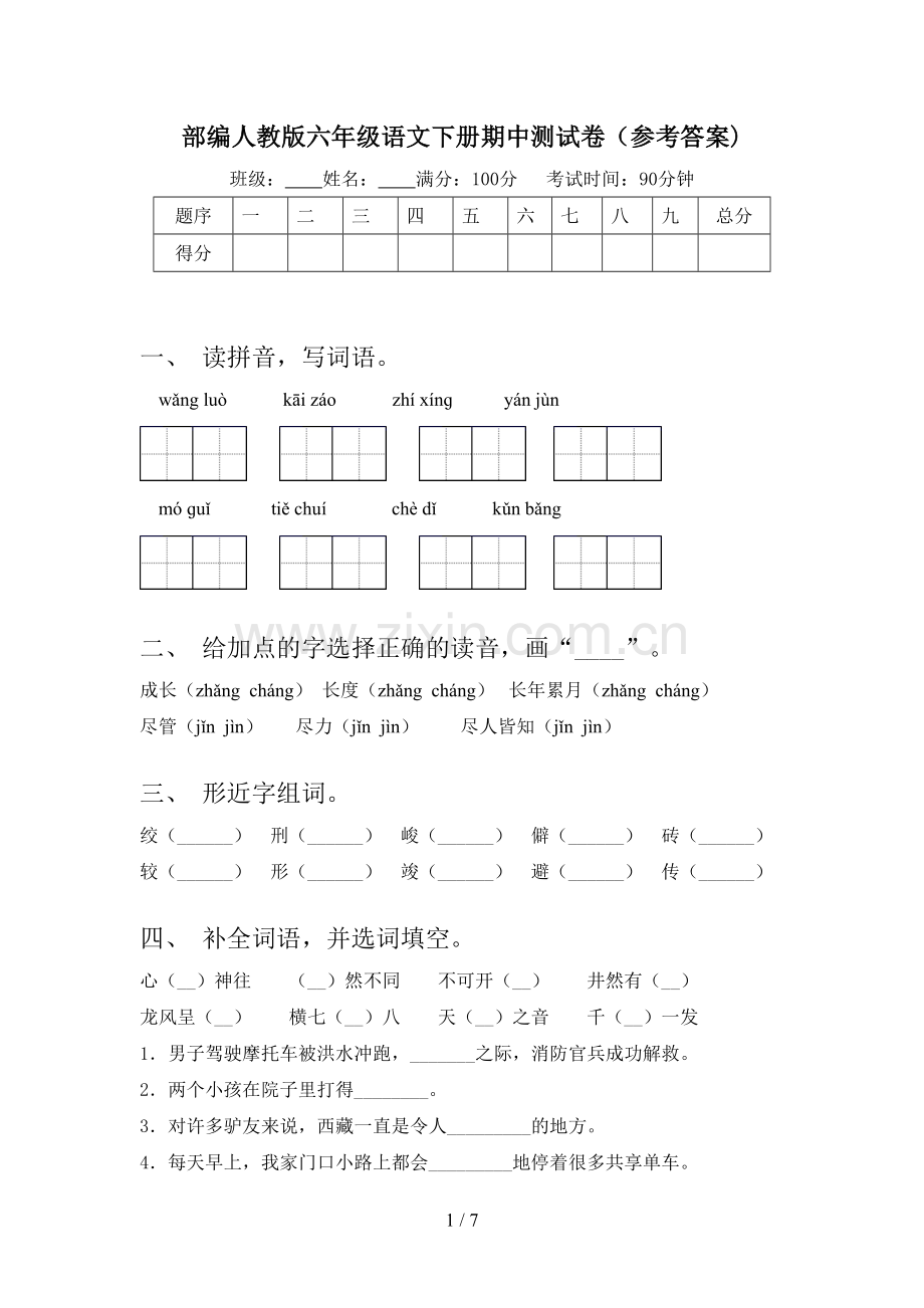 部编人教版六年级语文下册期中测试卷(参考答案).doc_第1页