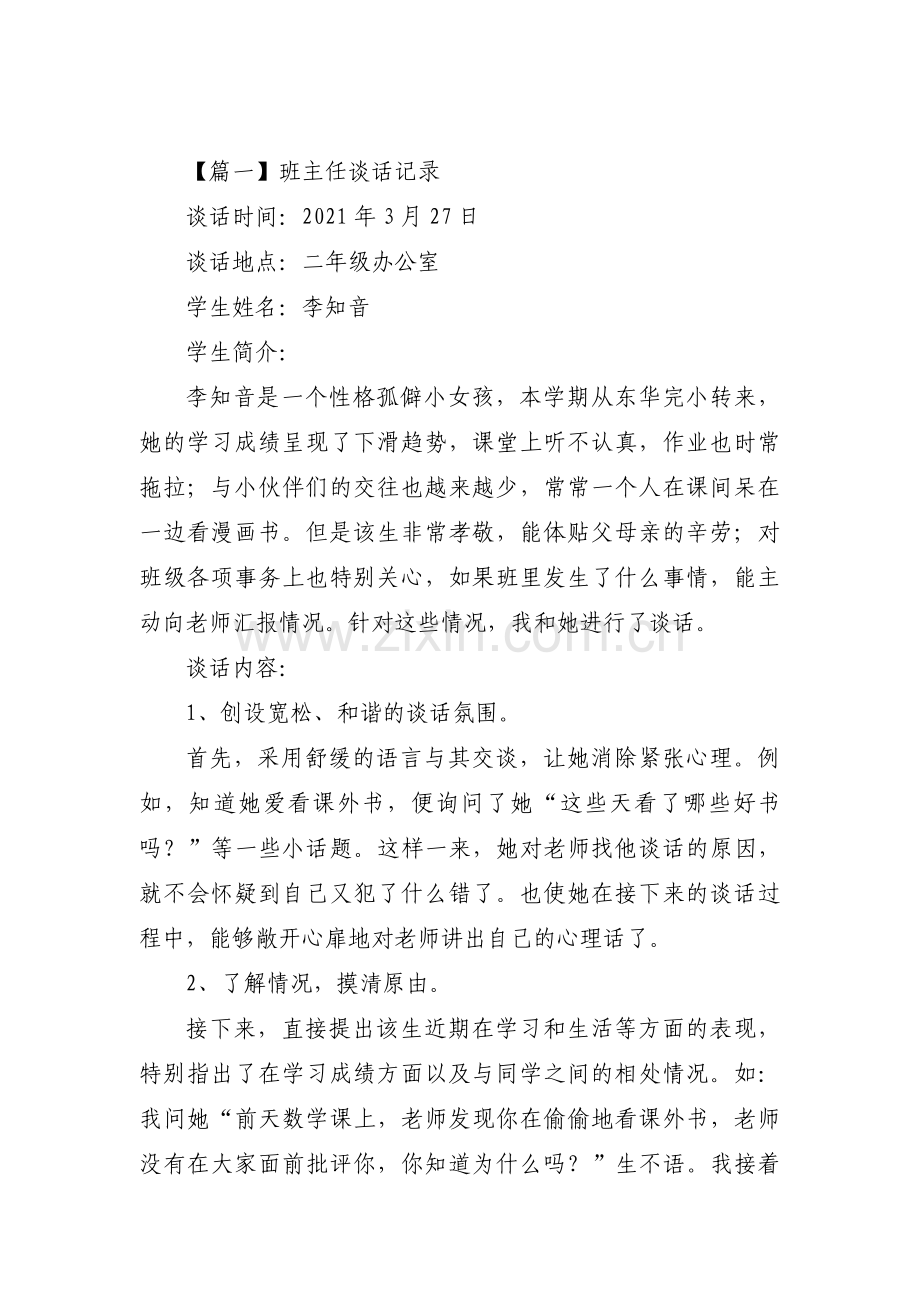 班主任谈话记录集合5篇.pdf_第1页