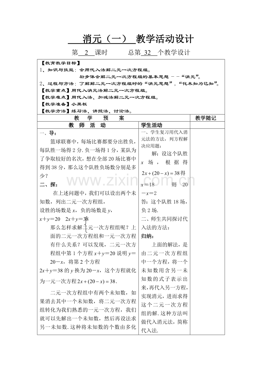 消元法-解二元一次方程组.doc_第1页