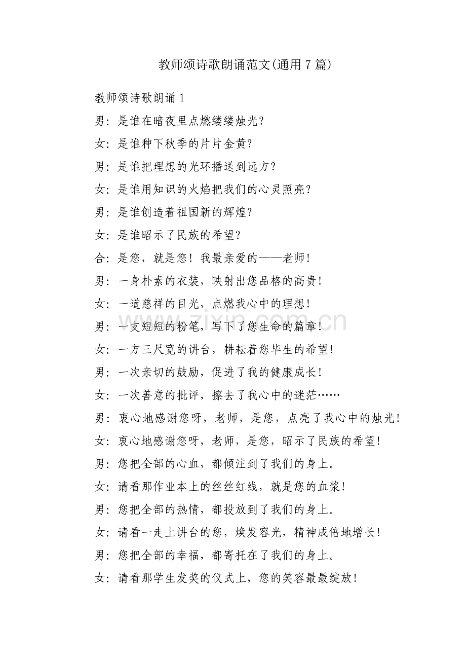 教师颂诗歌朗诵范文(通用7篇).pdf_第1页