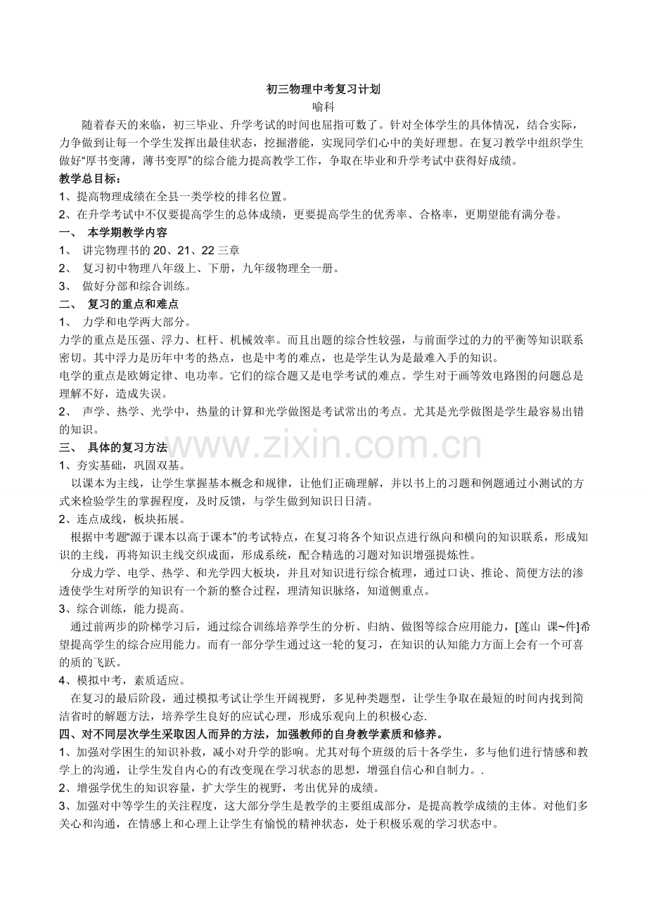 初三物理中考复习计划.docx_第1页