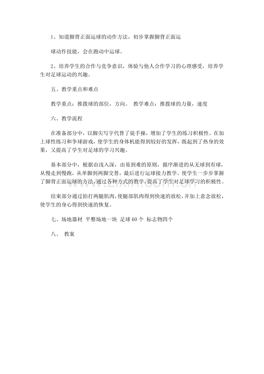 七年级足球脚背正面运球公开课教学教案.doc_第2页