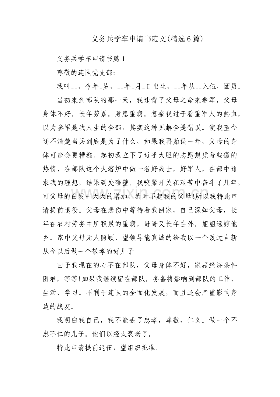 义务兵学车申请书范文(6篇).pdf_第1页