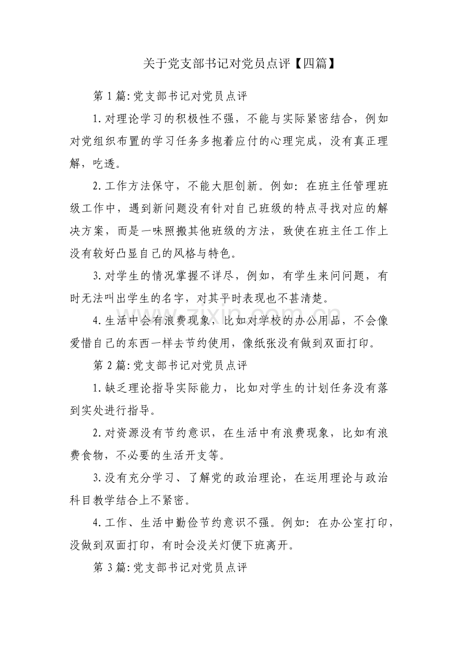 关于党支部书记对党员点评【四篇】.pdf_第1页