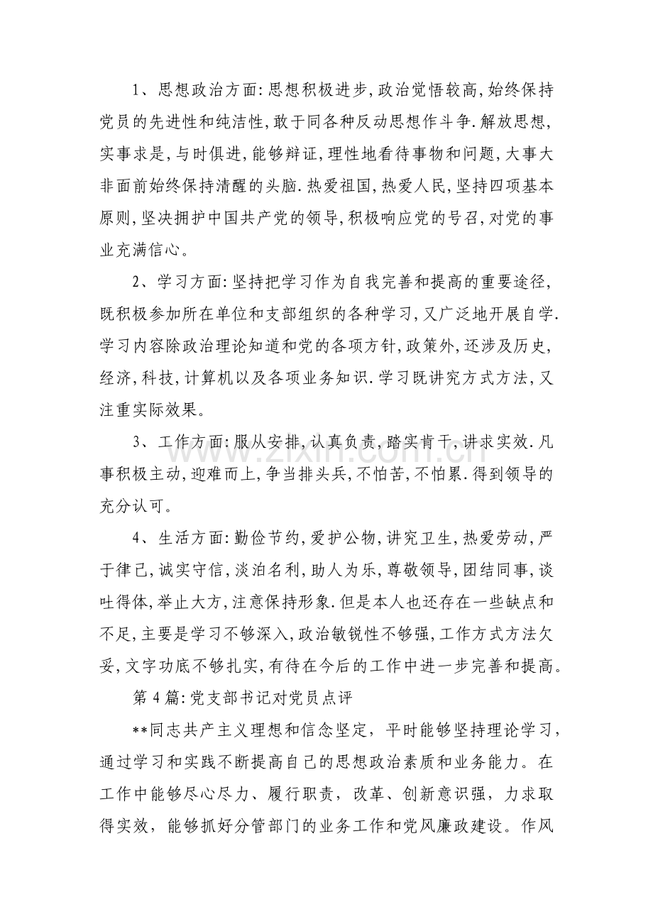 关于党支部书记对党员点评【四篇】.pdf_第2页