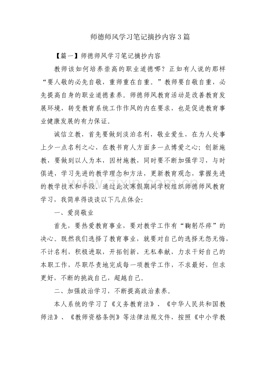 师德师风学习笔记摘抄内容3篇.pdf_第1页