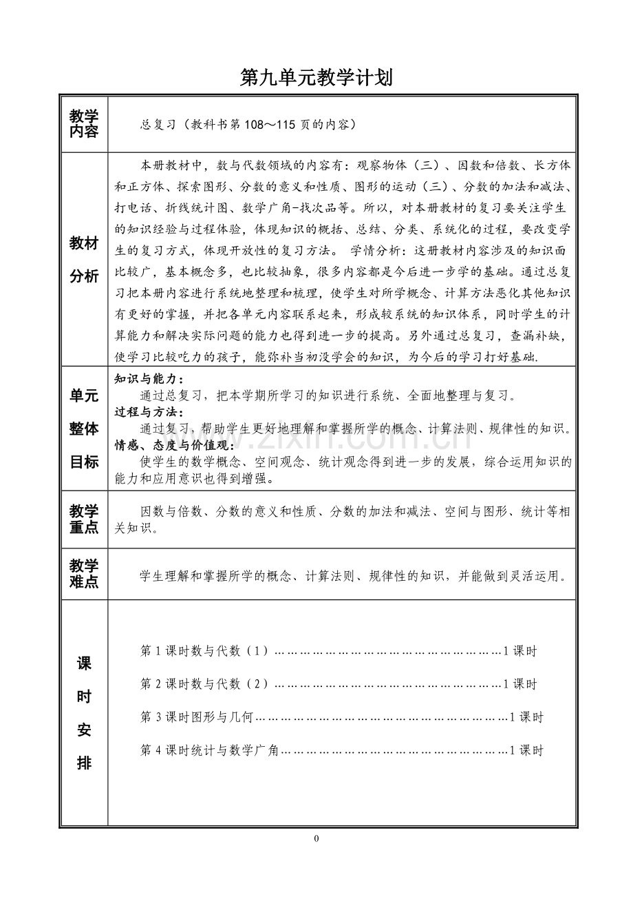 新人教版五年级数学下册第九单元教案.doc_第1页