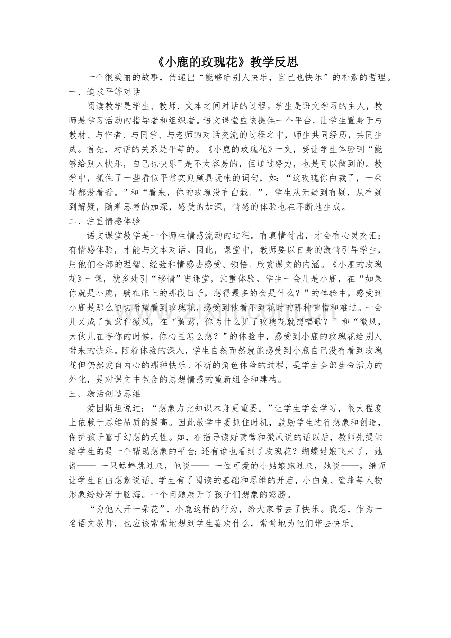 小鹿的玫瑰花教学反思.doc_第1页