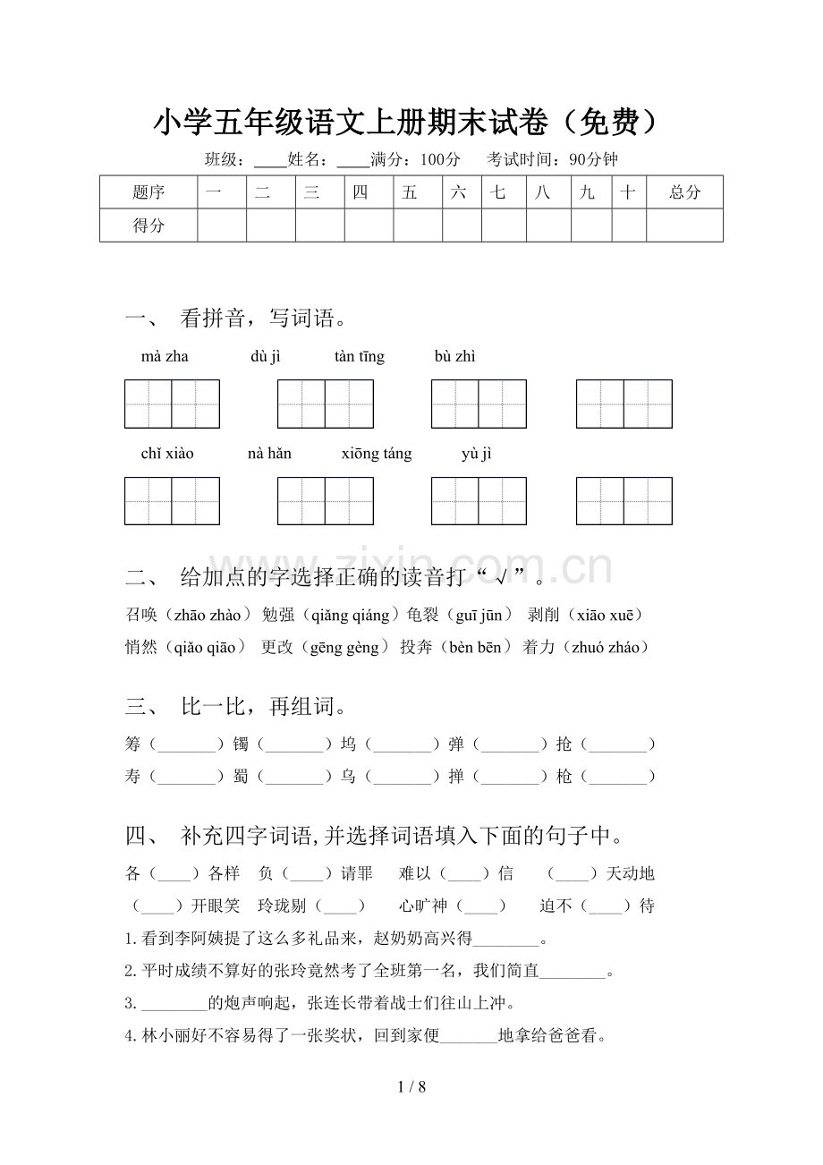 小学五年级语文上册期末试卷(免费).doc_第1页