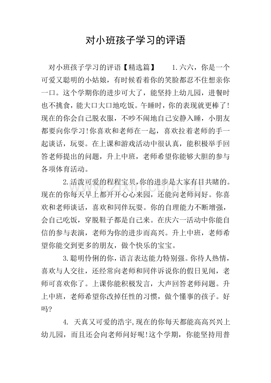 对小班孩子学习的评语.doc_第1页