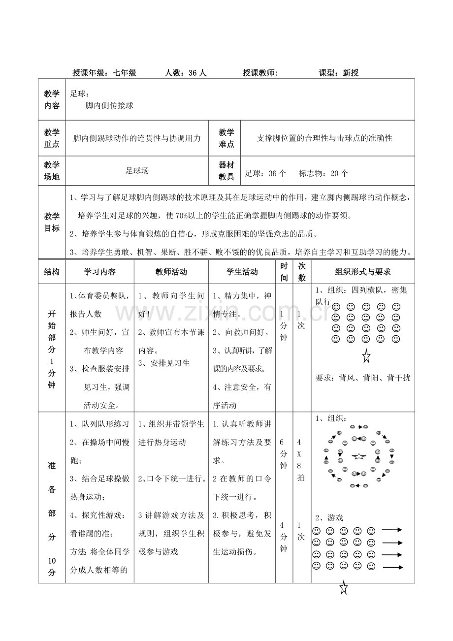 七年级体育《足球脚内侧传接球》教学设计.doc_第1页