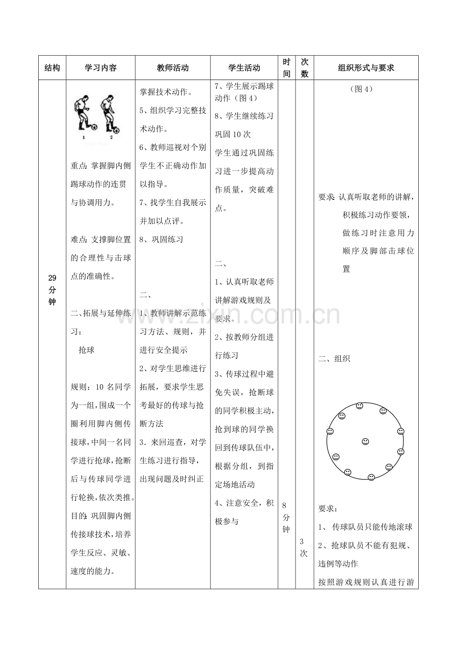 七年级体育《足球脚内侧传接球》教学设计.doc_第3页