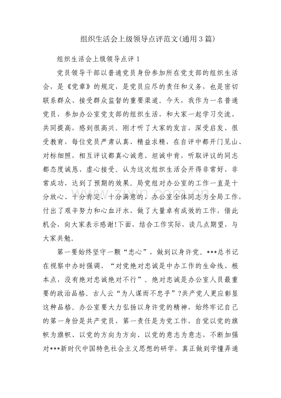 组织生活会上级领导点评范文(通用3篇).pdf_第1页