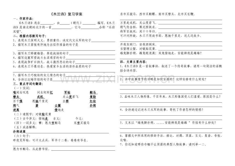 (部编)初中语文人教七年级下册《木兰诗》复习学案.doc_第1页