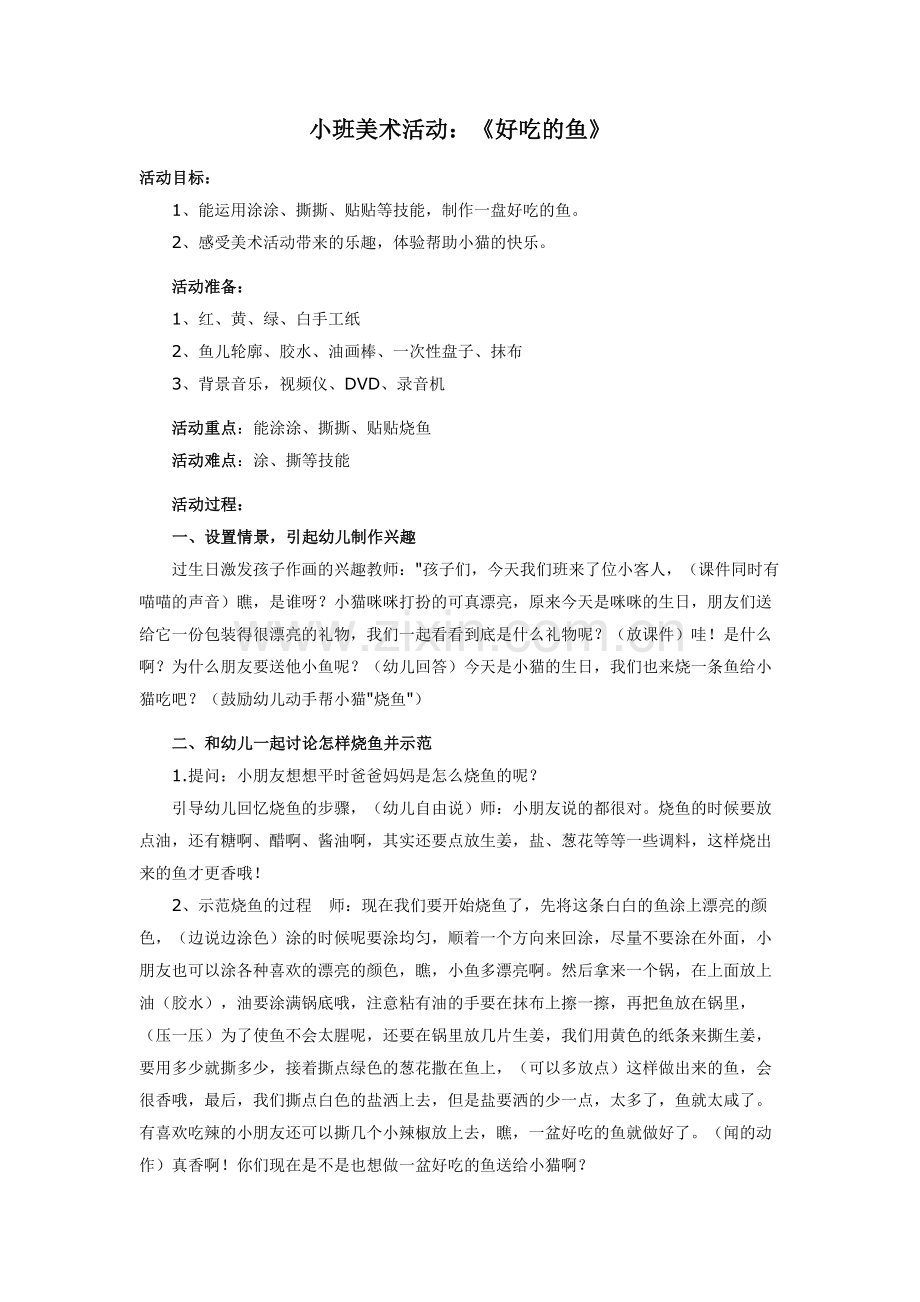 周金梅+美术活动教案《好吃的鱼》.docx_第1页