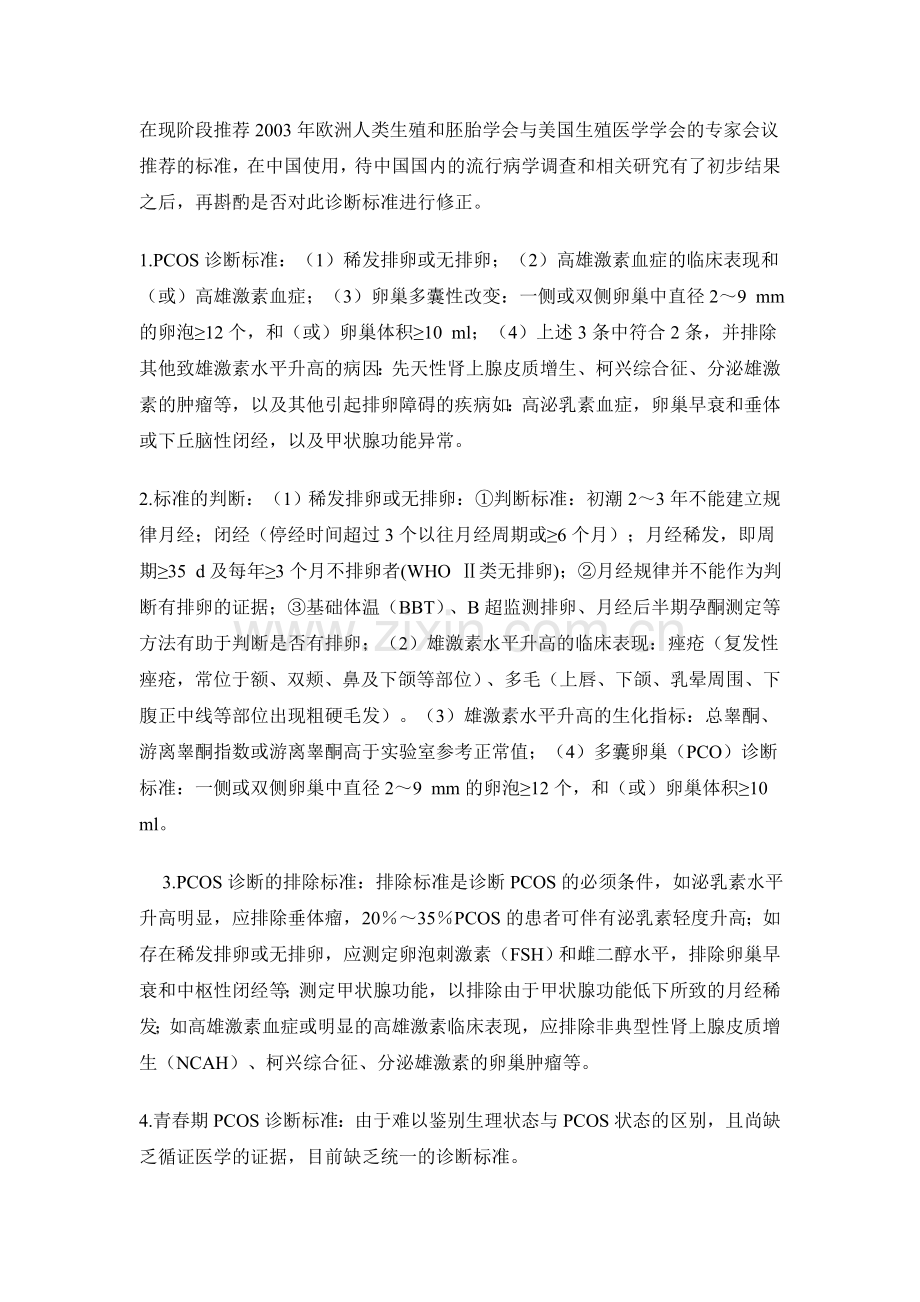 临床指南多囊卵巢综合征的诊断和治疗专家共识.doc_第2页