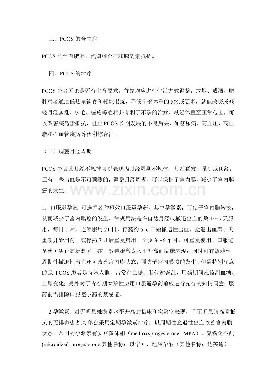 临床指南多囊卵巢综合征的诊断和治疗专家共识.doc_第3页