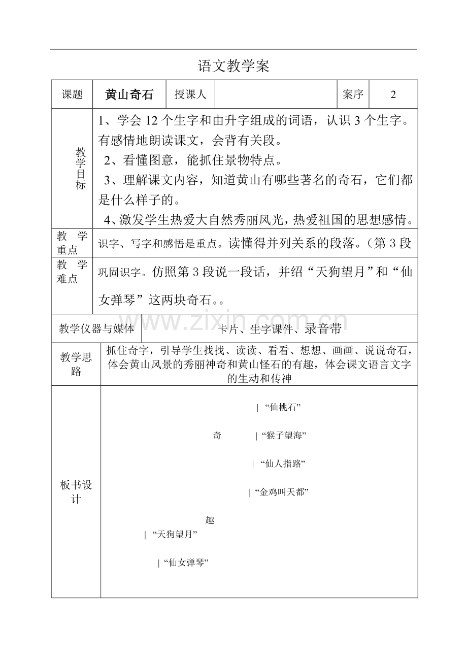 《黄山奇石》 教学案.doc_第1页