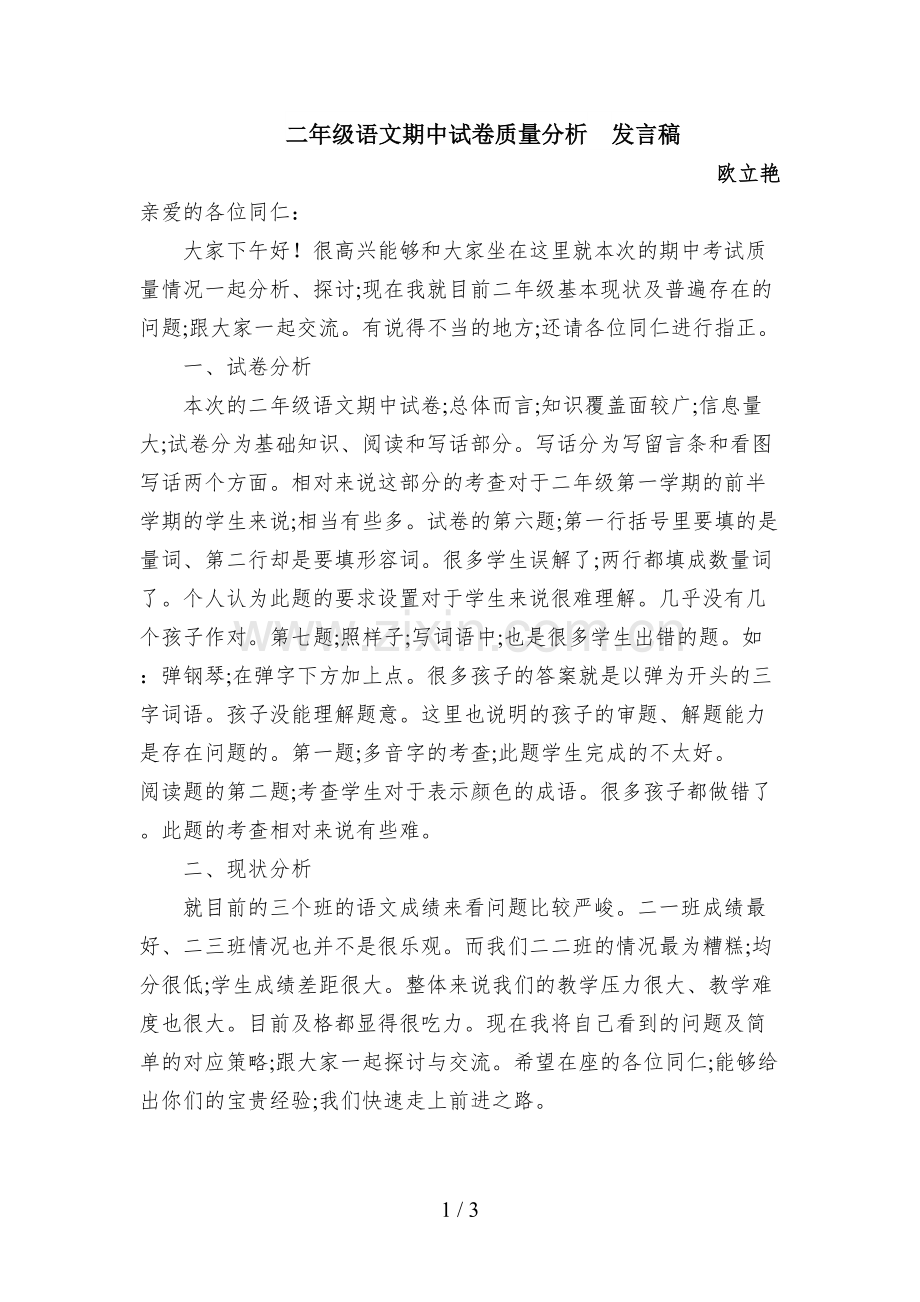 二年级语文期中试卷质量分析--发言稿.doc_第1页