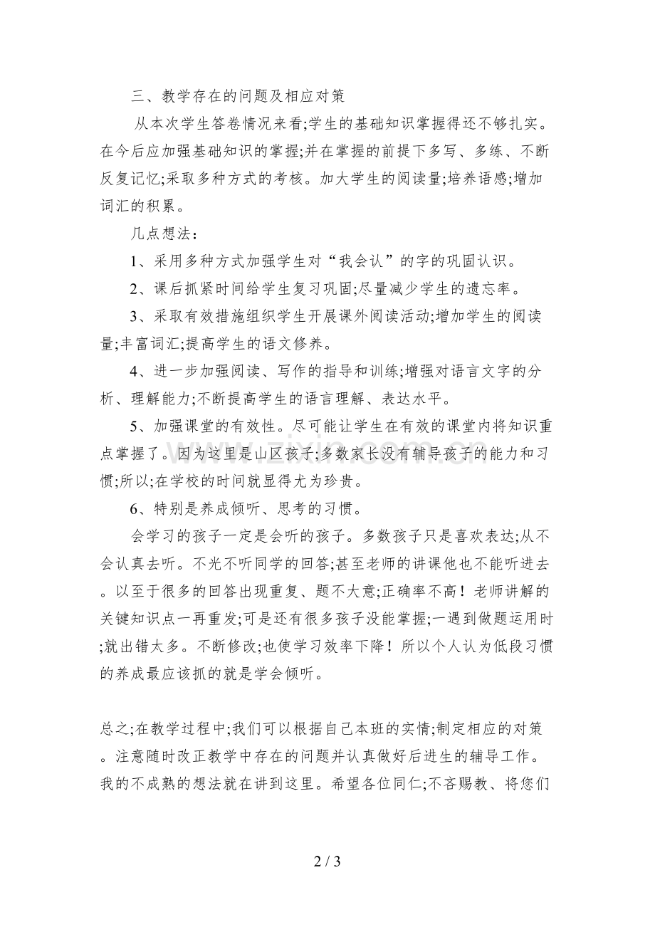 二年级语文期中试卷质量分析--发言稿.doc_第2页