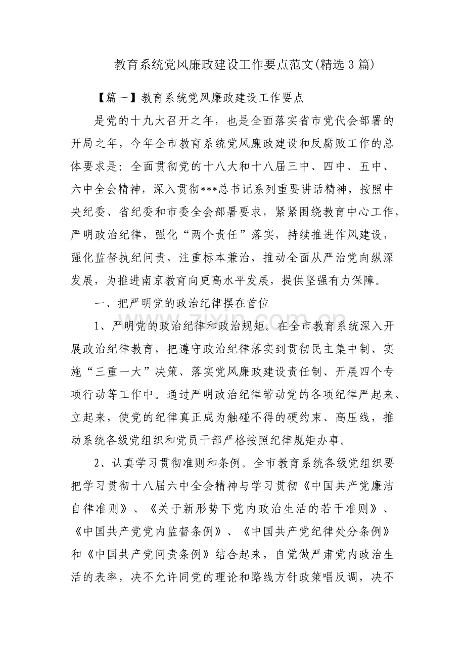 教育系统党风廉政建设工作要点范文(3篇).pdf_第1页