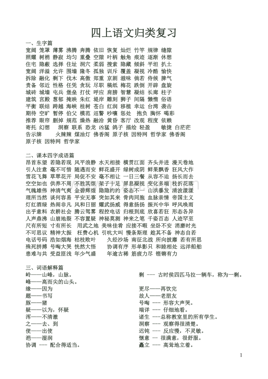 人教版四年级上册语文归类复习.doc_第1页