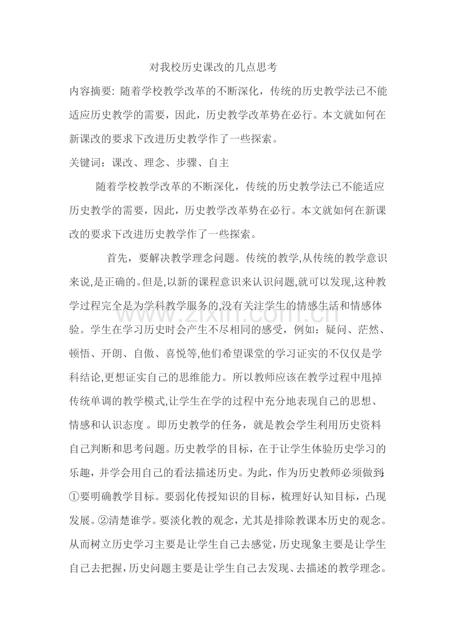 对我校历史课改的几点思考.doc_第1页