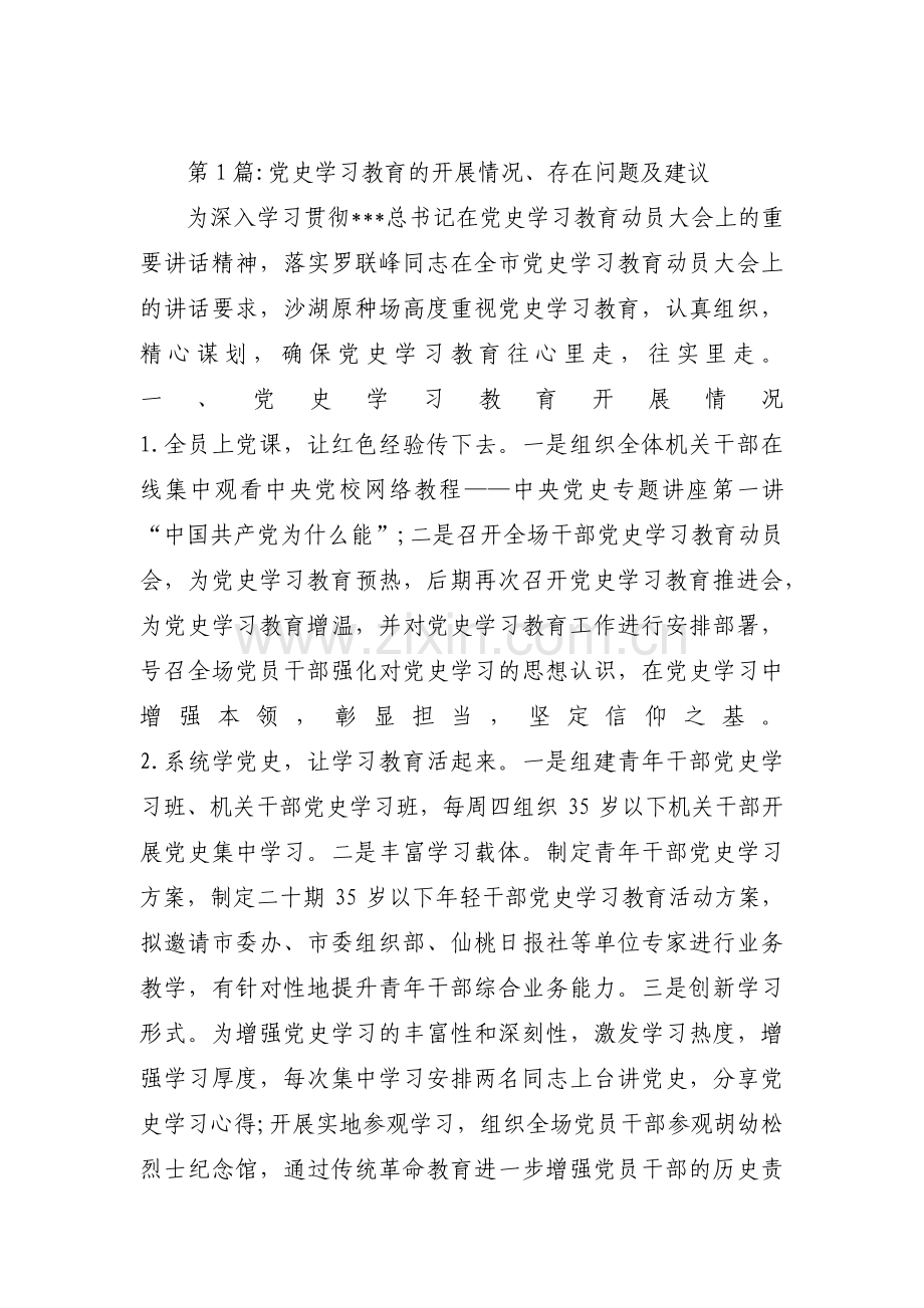 党史学习教育的开展情况、存在问题及建议范文八篇.pdf_第1页