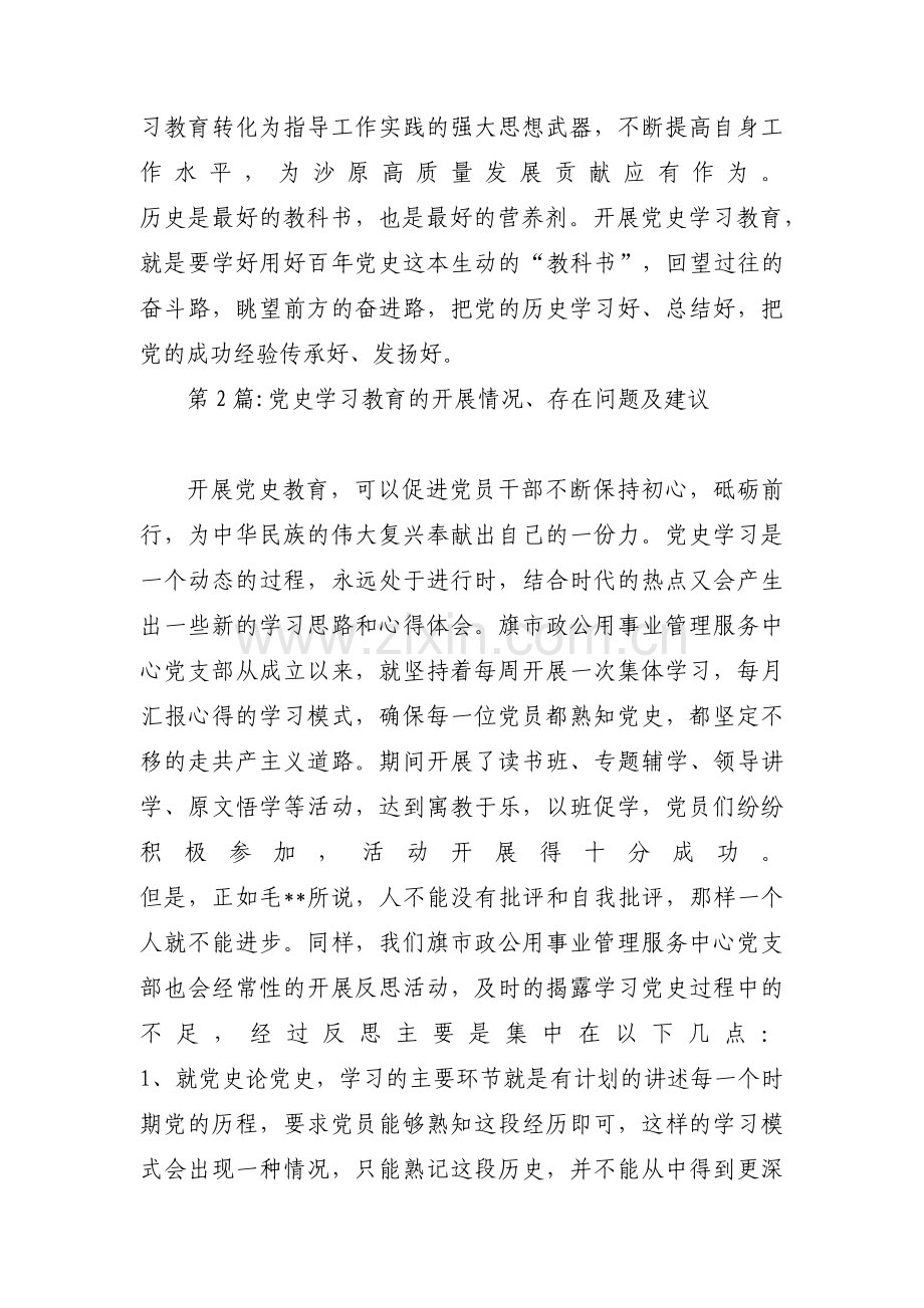 党史学习教育的开展情况、存在问题及建议范文八篇.pdf_第3页