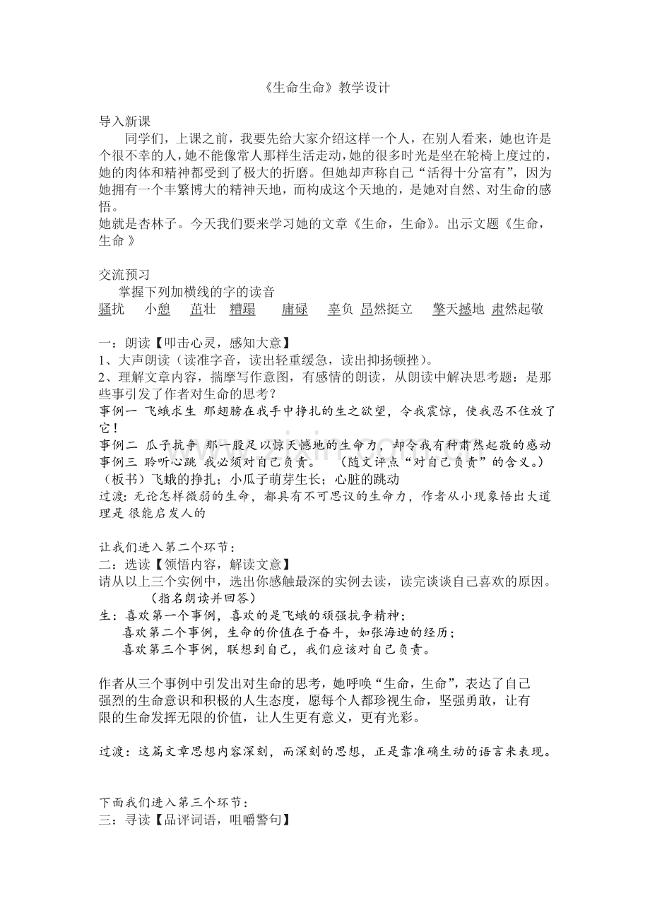 生命生命公开课教案.doc_第1页