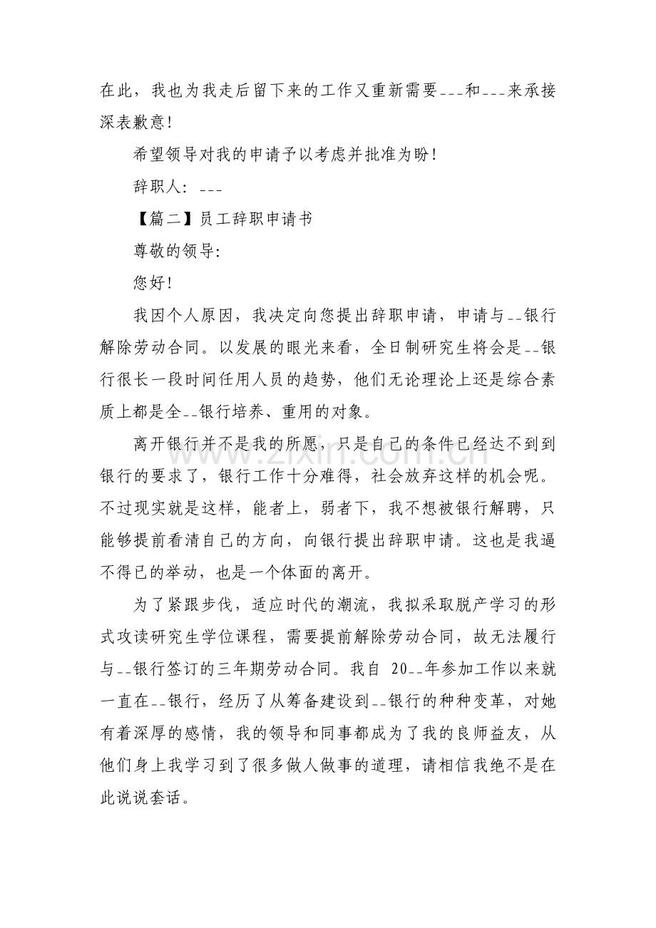 关于员工辞职申请书【七篇】.pdf_第2页