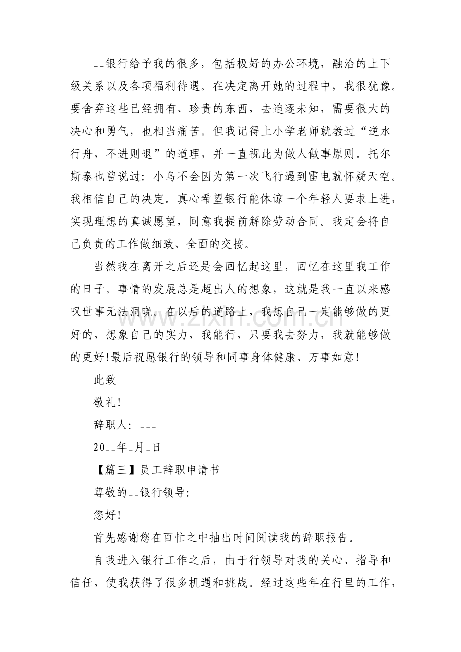 关于员工辞职申请书【七篇】.pdf_第3页