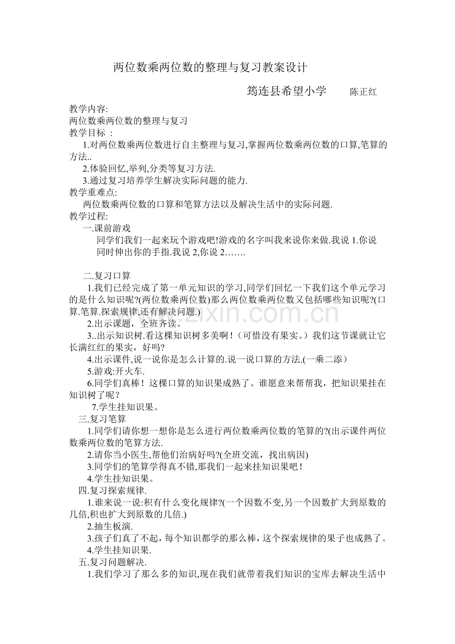 两位数乘两位数的整理与复习教案设计.doc_第1页