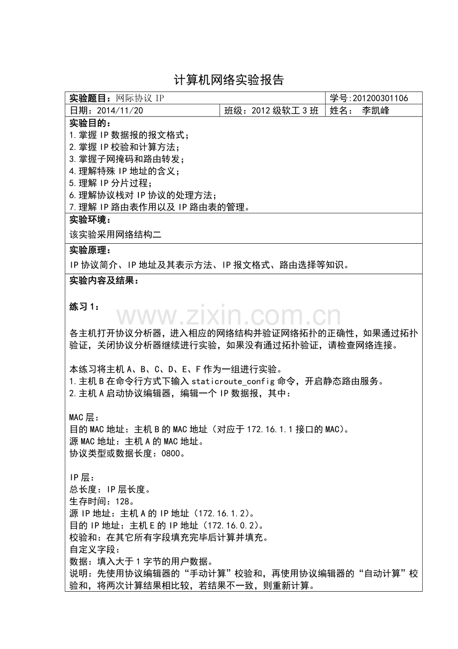 计算机网络实验报告三网际协议IP.doc_第1页