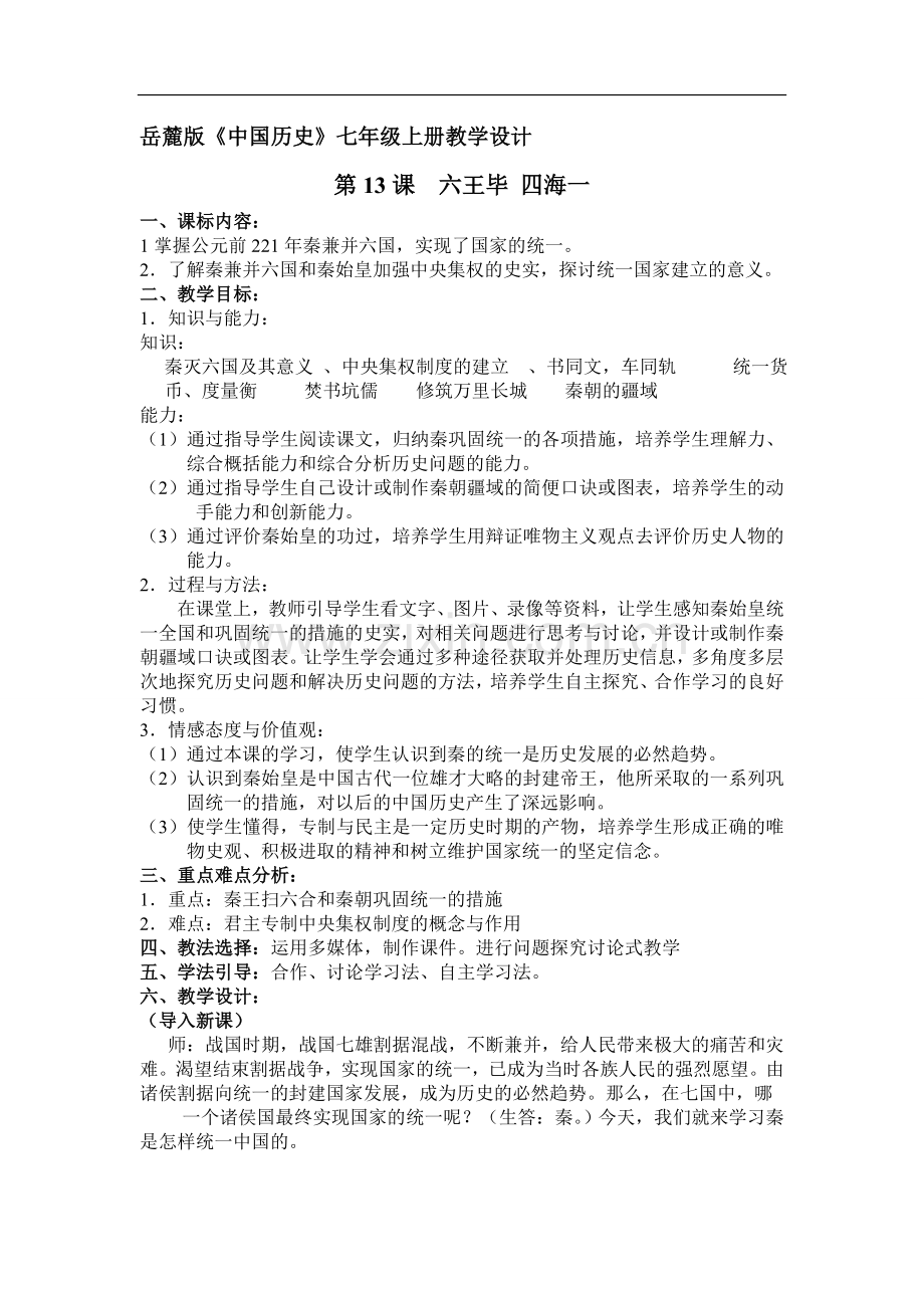 岳麓版中国历史七年级上册教学设计.doc_第1页