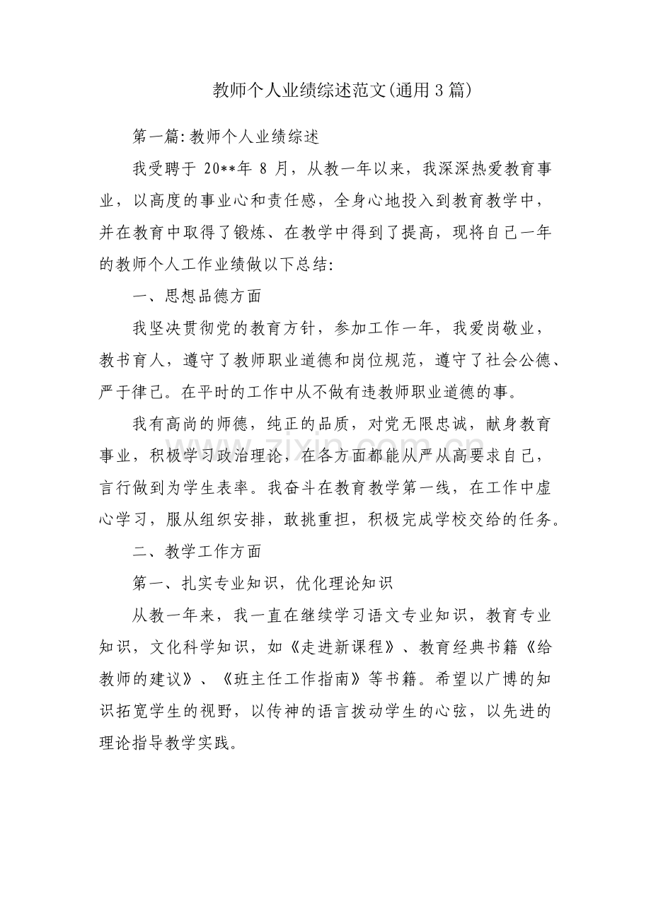 教师个人业绩综述范文(通用3篇).pdf_第1页