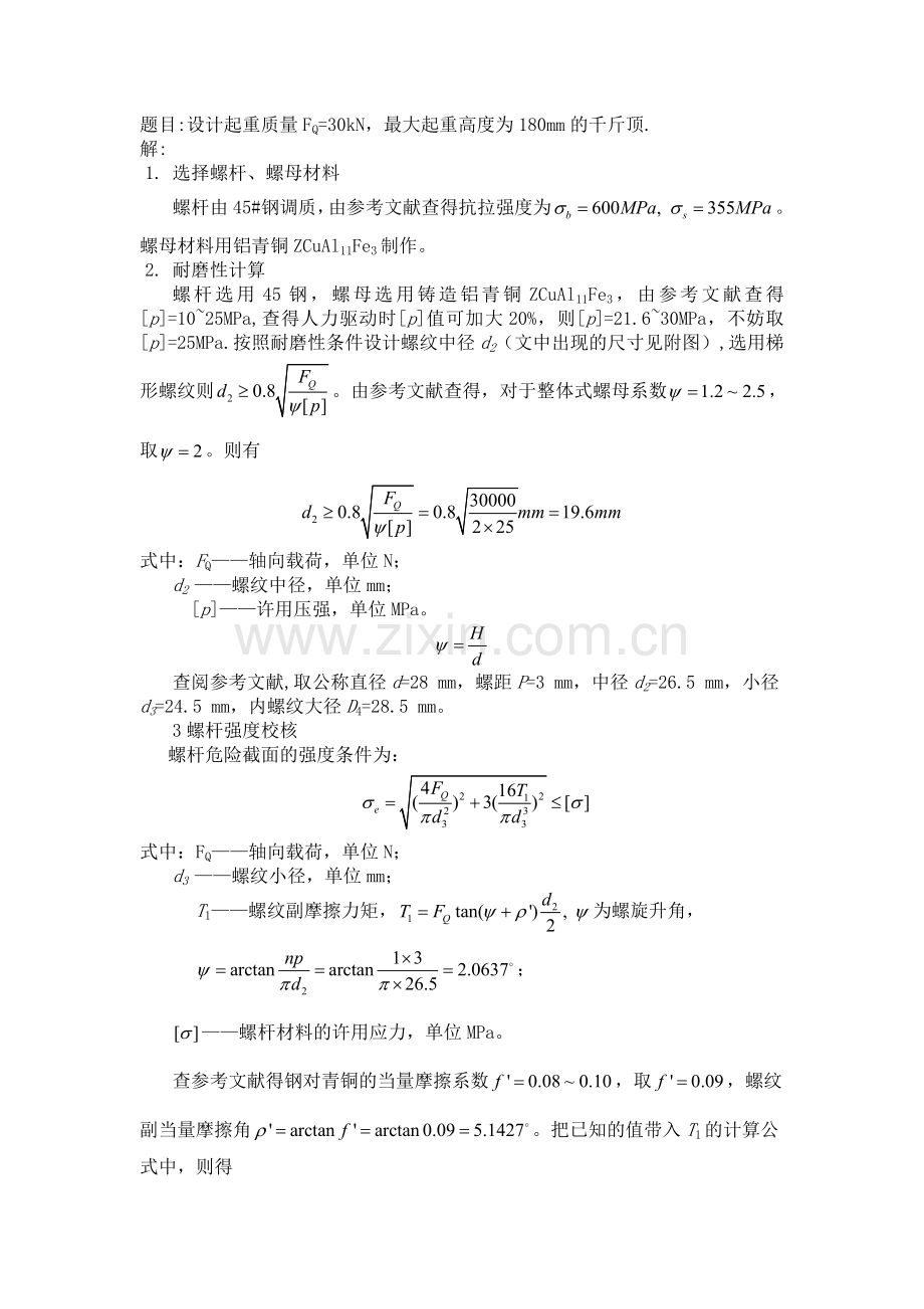 哈工大机械设计大作业螺旋起重器的设计.doc_第2页