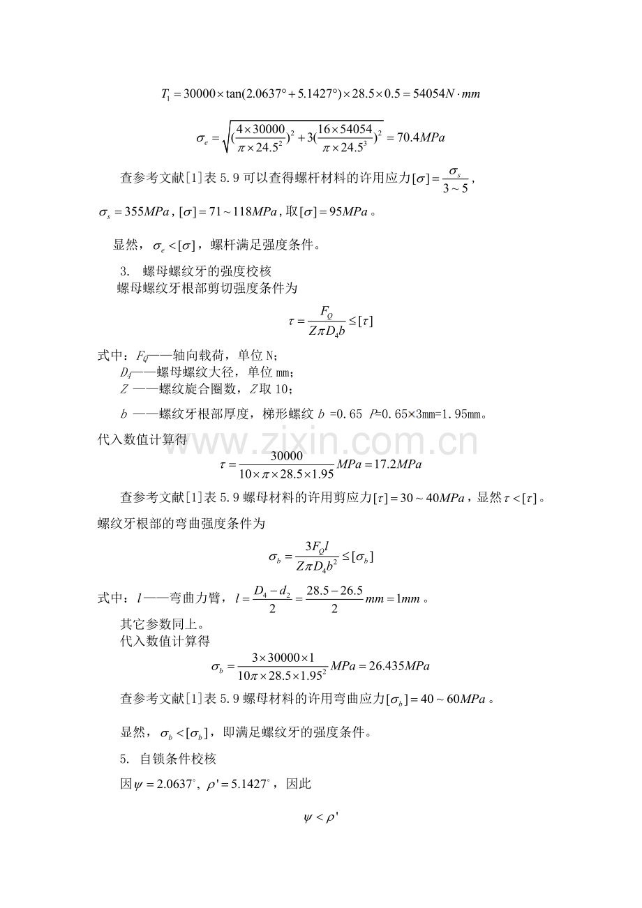 哈工大机械设计大作业螺旋起重器的设计.doc_第3页